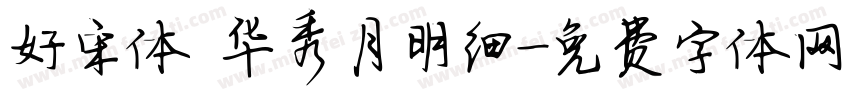 好宋体 华秀月明细字体转换